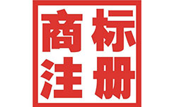 亳州商標(biāo)注冊(cè)公司簡(jiǎn)介