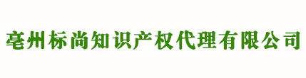 亳州商標(biāo)注冊(cè)_代理_申請(qǐng)