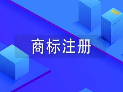 廊坊商標(biāo)注冊(cè)