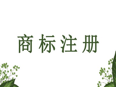 商標(biāo)注冊(cè)查詢(xún)