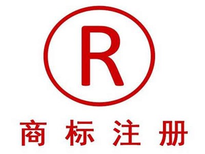 商標(biāo)注冊(cè)程序